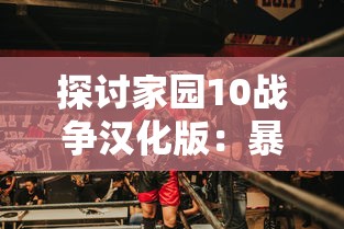 探讨家园10战争汉化版：暴力与和平的较量—如何通过游戏理解战争的真实面目