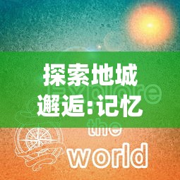 (百世文华录最强ssr)百世文华录:最强阵容平民推荐攻略分享 (百世文华录最强ssr)百世文华录:最强阵容平民推荐攻略分享