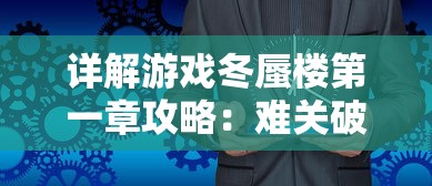 详解游戏冬蜃楼第一章攻略:难关破解、角色选择与优化策略一网打尽 详解游戏冬蜃楼第一章攻略:难关破解、角色选择与优化策略一网打尽