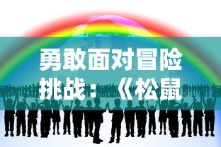 (萌萌军团重征角色)萌萌军团重征最强阵容攻略：打造无敌战队，挑战极限巅峰！
