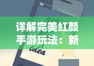 详解完美红颜手游玩法：新手级技巧指南及进阶攻略，让你在小小手机屏幕上享受阆苑仙境的美丽红颜