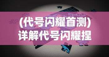 (代号闪耀首测)详解代号闪耀捏脸数据：如何科学高效打造独特角色形象