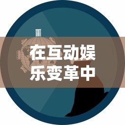 (苍之女武神官方网)探索苍之女武神官方：重新定义现代角色扮演游戏中的女性形象
