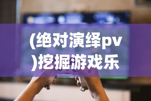 (绝对演绎pv)挖掘游戏乐趣:探讨《绝对演绎》是否跳出乙女游戏的传统模式 (绝对演绎pv)挖掘游戏乐趣:探讨《绝对演绎》是否跳出乙女游戏的传统模式