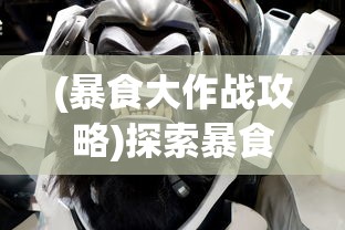 (暴食大作战攻略)探索暴食大作战MOD修改器:如何获得无限资源并改变游戏规则 (暴食大作战攻略)探索暴食大作战MOD修改器:如何获得无限资源并改变游戏规则