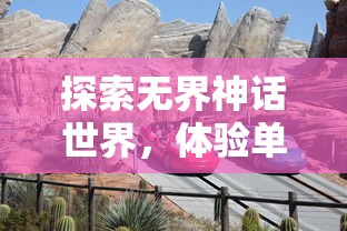 探索无界神话世界,体验单机冒险乐趣:《单机版西游大圣重临》打造独特游戏体验 探索无界神话世界,体验单机冒险乐趣:《单机版西游大圣重临》打造独特游戏体验