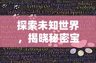 探索未知世界,揭晓秘密宝藏:《凯姆大冒险》全流程攻略与隐藏要素解析 探索未知世界,揭晓秘密宝藏:《凯姆大冒险》全流程攻略与隐藏要素解析