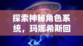 探索神秘角色系统,玛娜希斯回响官方网站开启网友交流平台,邀您一同解密游戏世界 探索神秘角色系统,玛娜希斯回响官方网站开启网友交流平台,邀您一同解密游戏世界