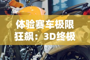 体验赛车极限狂飙:3D终极狂飙2HD无限金币版全新更新,更多赛车等你来挑战 体验赛车极限狂飙:3D终极狂飙2HD无限金币版全新更新,更多赛车等你来挑战