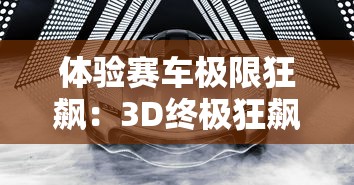 体验赛车极限狂飙:3D终极狂飙2HD无限金币版全新更新,更多赛车等你来挑战 体验赛车极限狂飙:3D终极狂飙2HD无限金币版全新更新,更多赛车等你来挑战