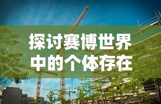 探讨赛博世界中的个体存在:以'赛博 心中困兽'为视角解析网络空间中的人性挣扎与自我救赎 探讨赛博世界中的个体存在:以'赛博 心中困兽'为视角解析网络空间中的人性挣扎与自我救赎