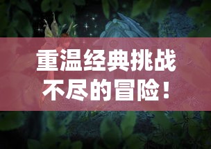 重温经典挑战不尽的冒险!仙境传说之复兴H5,打造最绝佳的手机网页游戏体验 重温经典挑战不尽的冒险!仙境传说之复兴H5,打造最绝佳的手机网页游戏体验