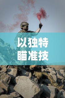 以独特瞄准技巧,一击必中的顾意弦江枭免费提供射击训练,打造极致射击体验 以独特瞄准技巧,一击必中的顾意弦江枭免费提供射击训练,打造极致射击体验