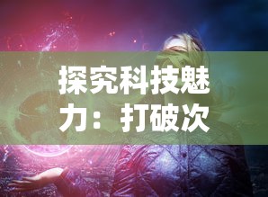 (再世仙缘)再世仙途旧版：探讨久远的修仙之路和新版的可能性