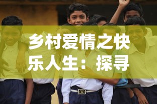 乡村爱情之快乐人生:探寻农村家庭幸福模式,重视传统文化在现代生活中的融合 乡村爱情之快乐人生:探寻农村家庭幸福模式,重视传统文化在现代生活中的融合