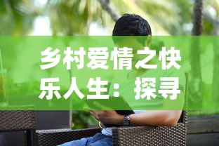 乡村爱情之快乐人生:探寻农村家庭幸福模式,重视传统文化在现代生活中的融合 乡村爱情之快乐人生:探寻农村家庭幸福模式,重视传统文化在现代生活中的融合