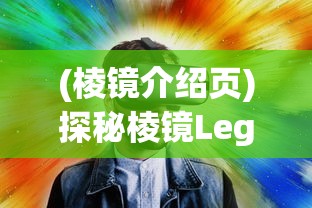 (棱镜介绍页)探秘棱镜Legion:链接现实与虚拟,构建未来数字世界的交汇点 (棱镜介绍页)探秘棱镜Legion:链接现实与虚拟,构建未来数字世界的交汇点