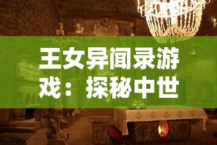 王女异闻录游戏:探秘中世纪王室阴谋,引领玩家体验独特角色扮演冒险 王女异闻录游戏:探秘中世纪王室阴谋,引领玩家体验独特角色扮演冒险