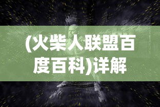 (火柴人联盟百度百科)详解火柴人联盟3背后的开发者:游戏制作公司的历史与贡献 (火柴人联盟百度百科)详解火柴人联盟3背后的开发者:游戏制作公司的历史与贡献
