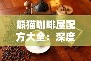 熊猫咖啡屋配方大全:深度解析经典咖啡饮品的调制技巧与创新实践 熊猫咖啡屋配方大全:深度解析经典咖啡饮品的调制技巧与创新实践