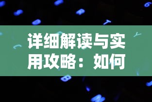 详细解读与实用攻略:如何成功通关异色边缘序章第六关,掌握关键技巧解决难题 详细解读与实用攻略:如何成功通关异色边缘序章第六关,掌握关键技巧解决难题