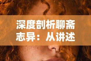 深度剖析聊斋志异:从讲述人公到狐狸精,哪个角色扮演的角色优秀? 深度剖析聊斋志异:从讲述人公到狐狸精,哪个角色扮演的角色优秀?