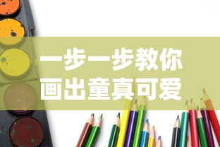 一步一步教你画出童真可爱的糖果,激发孩子们的创作热情和艺术欣赏能力 一步一步教你画出童真可爱的糖果,激发孩子们的创作热情和艺术欣赏能力