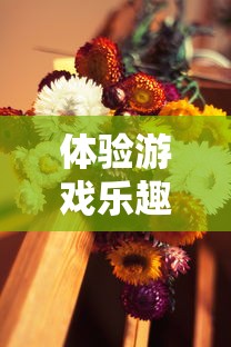 体验游戏乐趣与味蕾盛宴:《点心萌物语》闯关攻略与独特料理制作心得分享 体验游戏乐趣与味蕾盛宴:《点心萌物语》闯关攻略与独特料理制作心得分享