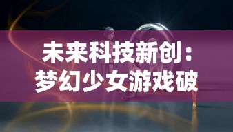(逍遥魔兽最新)逍遥魔兽:在神秘世界中冒险与成长的奇幻旅程 (逍遥魔兽最新)逍遥魔兽:在神秘世界中冒险与成长的奇幻旅程