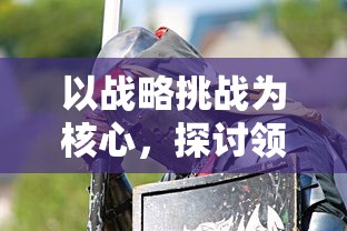 以战略挑战为核心，探讨领主大乱斗游戏中英勇策略与智能对抗的深度玩法剖析