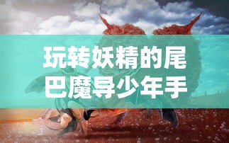 细胞大作战中文版全集：揭秘人体微观世界的奇妙旅程与生命奇迹