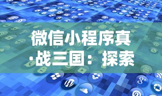 微信小程序真·战三国：探索移动游戏革新，重塑经典战争策略体验