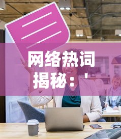 网络热词揭秘:'前方高能'的意思及其在社交媒体中的传播影响力分析 网络热词揭秘:'前方高能'的意思及其在社交媒体中的传播影响力分析