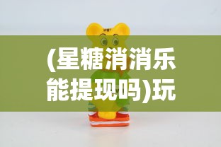 (星糖消消乐能提现吗)玩转智力策略，揭秘星糖消消乐小游戏的秘诀和轻松攻略