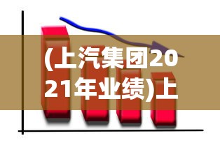 (上汽集团2021年业绩)上汽集团前10月业绩波动不定,销量未达标表现令市场失望 (上汽集团2021年业绩)上汽集团前10月业绩波动不定,销量未达标表现令市场失望