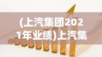 (上汽集团2021年业绩)上汽集团前10月业绩波动不定,销量未达标表现令市场失望 (上汽集团2021年业绩)上汽集团前10月业绩波动不定,销量未达标表现令市场失望