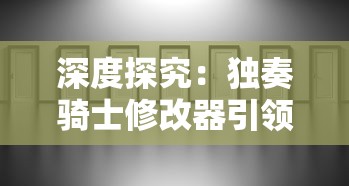 深度探究:独奏骑士修改器引领的自定义游戏改革及其对行业未来的影响 深度探究:独奏骑士修改器引领的自定义游戏改革及其对行业未来的影响