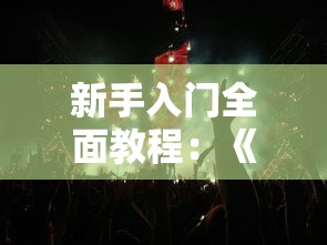 新手入门全面教程:《风之骑士团》手机游戏完整战略攻略及装备提升细节揭秘 新手入门全面教程:《风之骑士团》手机游戏完整战略攻略及装备提升细节揭秘