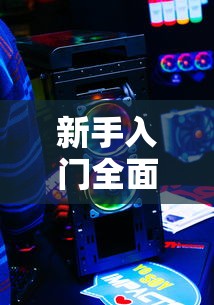 新手入门全面教程:《风之骑士团》手机游戏完整战略攻略及装备提升细节揭秘 新手入门全面教程:《风之骑士团》手机游戏完整战略攻略及装备提升细节揭秘