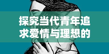 探究当代青年追求爱情与理想的剧本展现——《浮生为卿歌》动漫作品审视与解读 探究当代青年追求爱情与理想的剧本展现——《浮生为卿歌》动漫作品审视与解读
