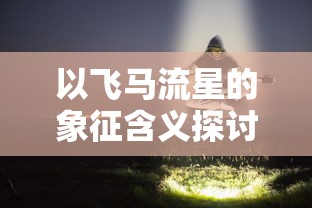 (侠客行第40集在线播放)侠客行电视剧40集高清免费观看，尽情领略江湖风云