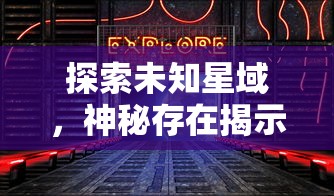 探索未知星域，神秘存在揭示真相：《空之要塞：启航》奇幻冒险剧情全解析