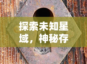 探索未知星域，神秘存在揭示真相：《空之要塞：启航》奇幻冒险剧情全解析