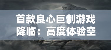 首款良心巨制游戏降临：高度体验空前优惠的苍穹志0.1折，体验史诗级奇幻角色扮演大作