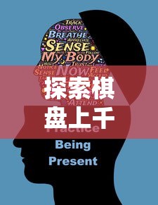 探索棋盘上千变万化的策略:揭示围棋之中隐藏的生活哲学与情感智慧 探索棋盘上千变万化的策略:揭示围棋之中隐藏的生活哲学与情感智慧