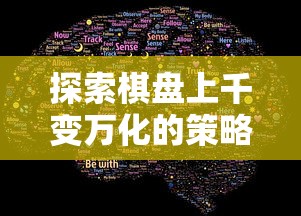 探索棋盘上千变万化的策略:揭示围棋之中隐藏的生活哲学与情感智慧 探索棋盘上千变万化的策略:揭示围棋之中隐藏的生活哲学与情感智慧
