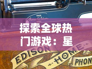 探索全球热门游戏：星火之歌是哪个国家的独特创作，为何能在全球范围内取得成功？