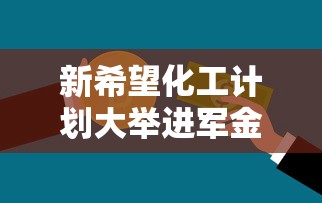 新希望化工计划大举进军金融业，拟举牌民生银行以构建产金融链