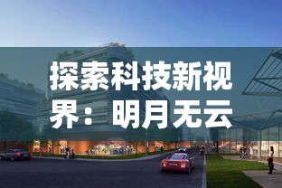 探索科技新视界：明月无云——全新智能应用何时与我们零距离接触？