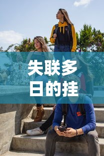 失联多日的挂科大学生被发现溺亡：失联原因疑因学业压力导致其走向绝路